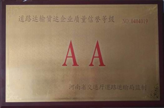 道路運輸信譽(yù)等級AA