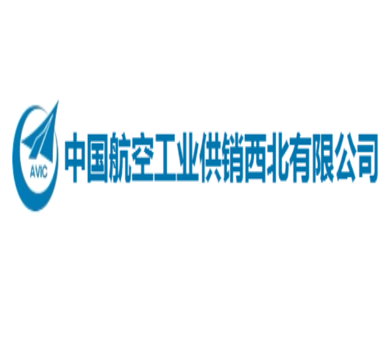 中國航空工業(yè)供銷(xiāo)西北有限公司