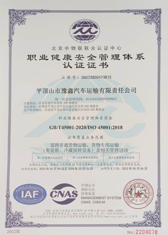 職業(yè)健康安全管理體系認證證書(shū)